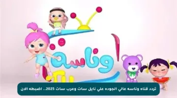 تردد قناة وناسة عالي الجودة على نايل سات وعرب سات 2025.. اضبطه الآن